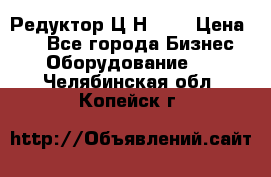 Редуктор Ц2Н-400 › Цена ­ 1 - Все города Бизнес » Оборудование   . Челябинская обл.,Копейск г.